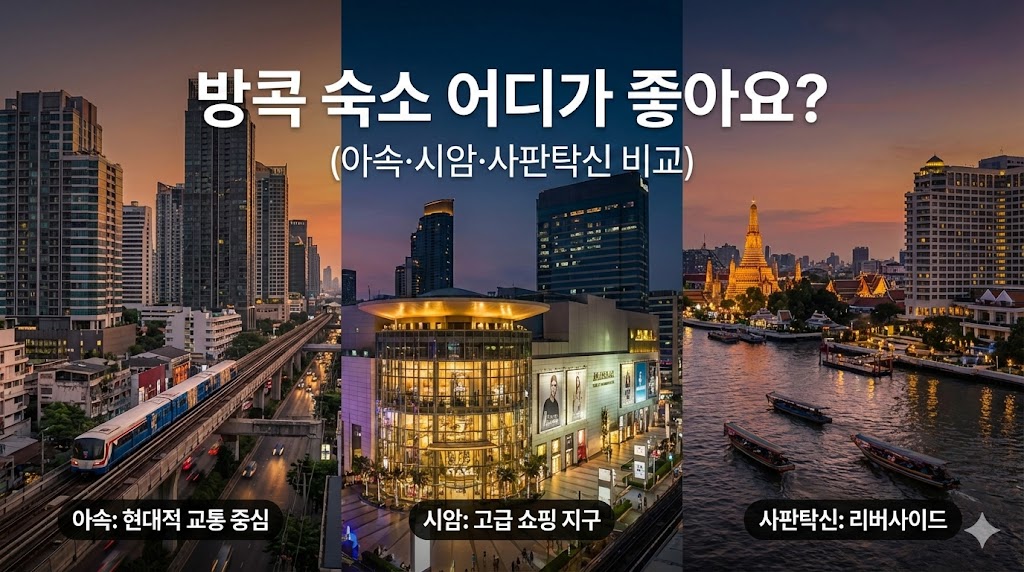 방콕 숙소 지역별 추천 TOP3 (아속, 시암, 사판탁신 비교)