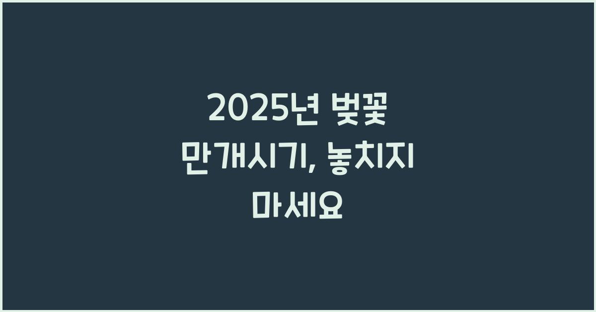 벚꽃 만개시기
