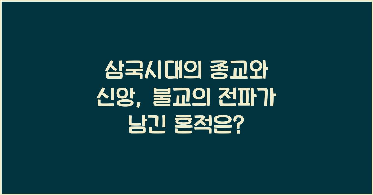 삼국시대의 종교와 신앙, 불교의 전파
