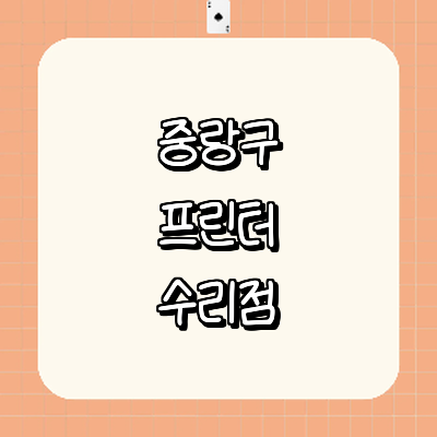 서울 중랑구 프린터 수리