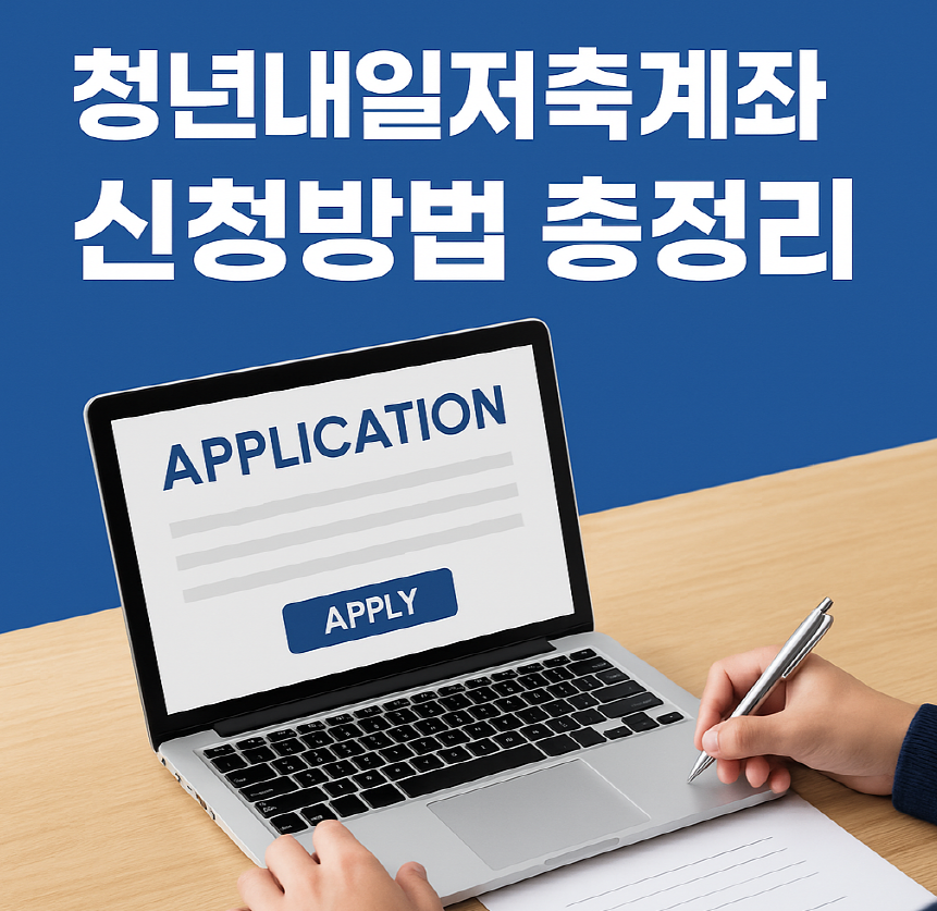 청년내일저축계좌 신청방법 총정리