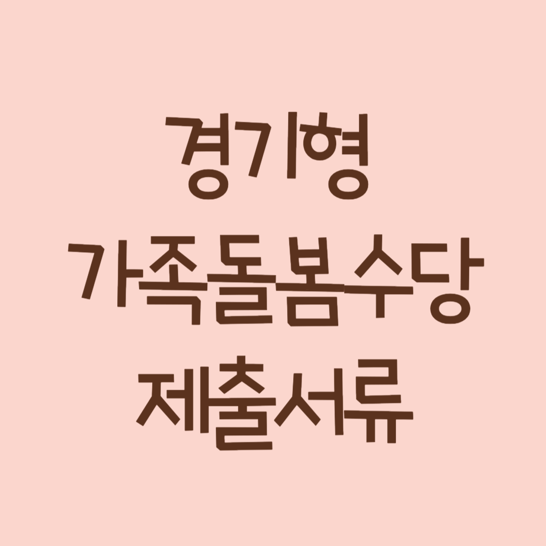 경기형 가족돌봄수당 제출서류 서식 다운로드