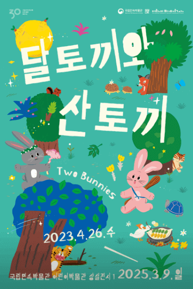 달토끼와 산토끼 국립민속박물관