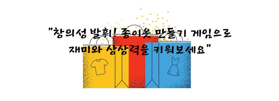 창의성 발휘! 종이옷 만들기 게임으로 재미와 상상력을 키워보세요