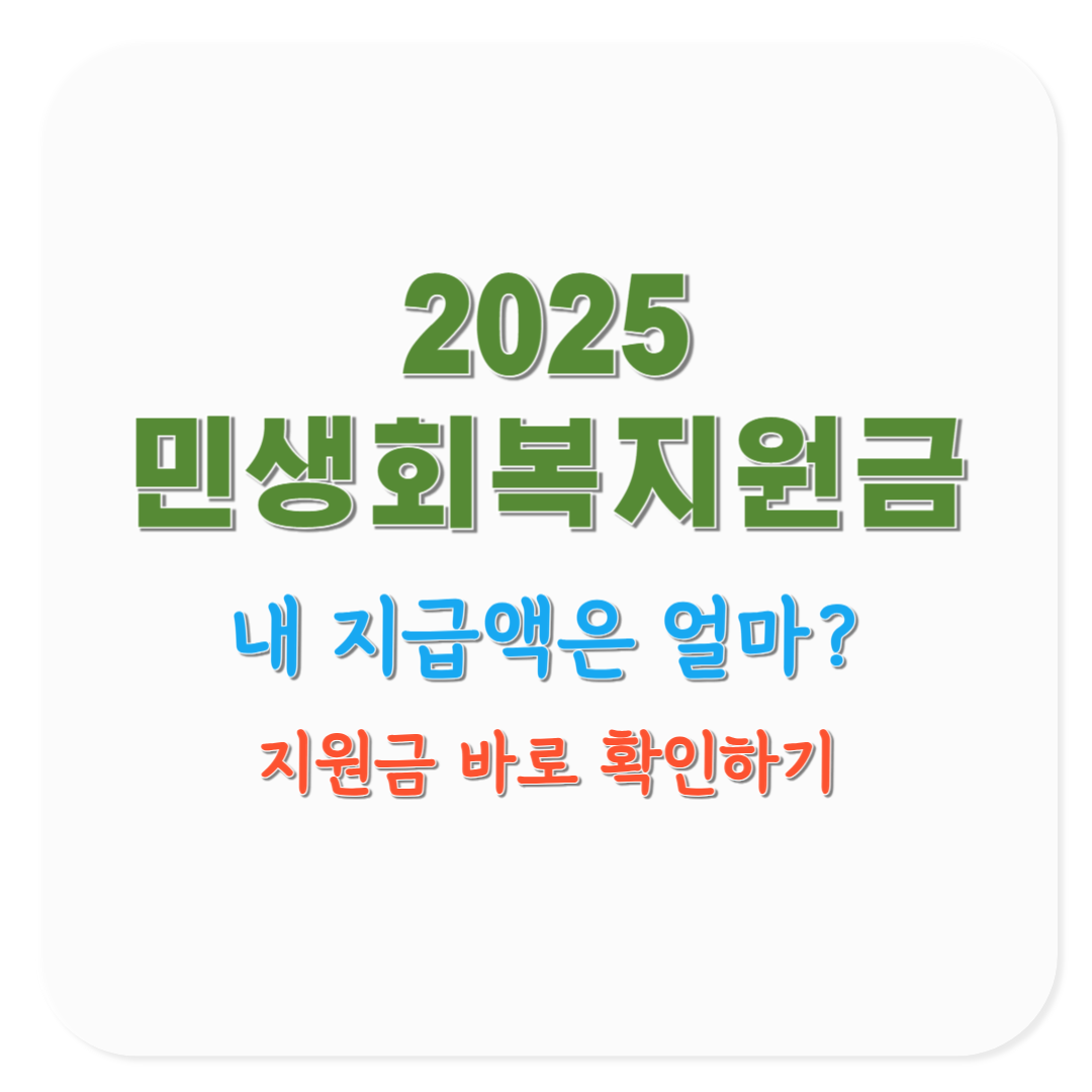 2025 민생회복지원금 지급액 계산기, 내 지원금 바로 확인하기