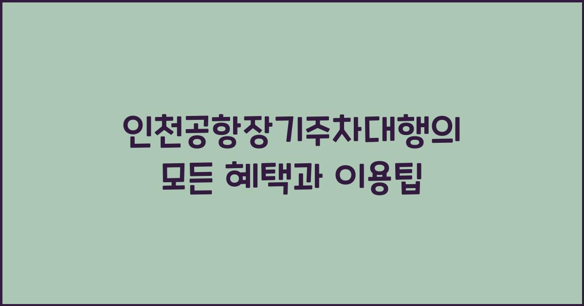 인천공항장기주차대행