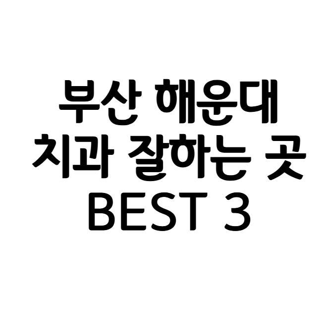 부산 해운대 치과 잘하는곳