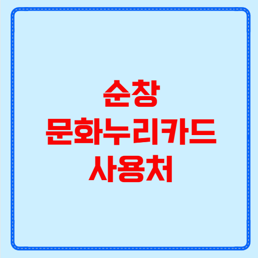 순창 문화누리카드 사용처