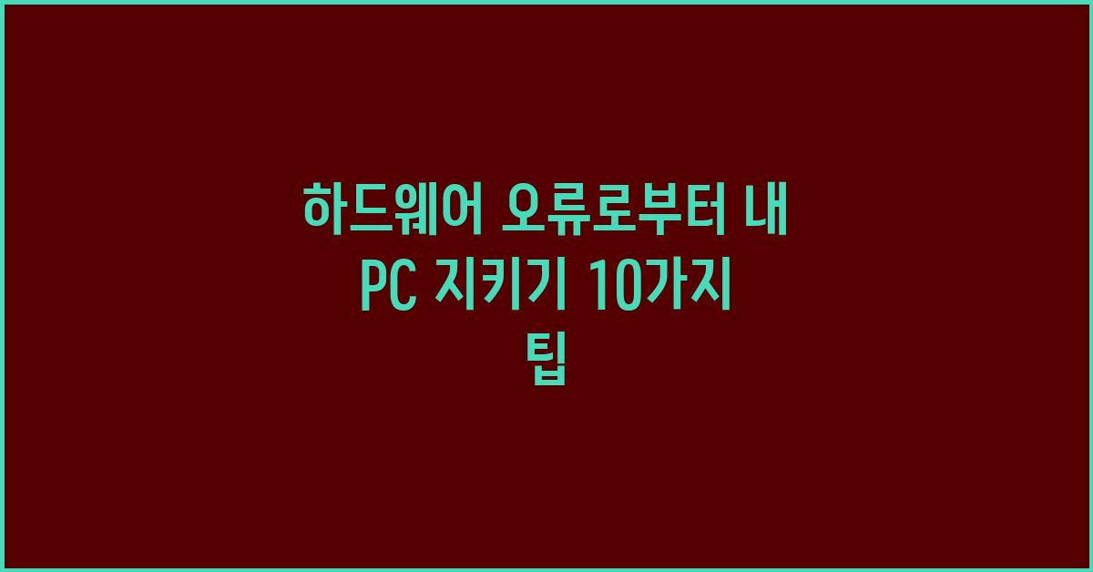 하드웨어 오류로부터 내 PC 지키기