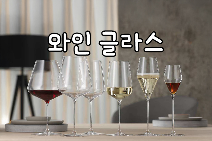 와인 글라스 종류와 선택