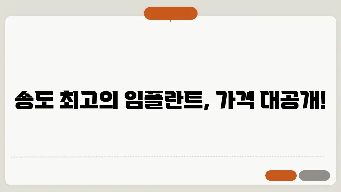 인천 송도 임플란트 가격, 잘하는 치과 추천 Top 7 (오스템, 앞니, 어금니, 수면, 원데이)
