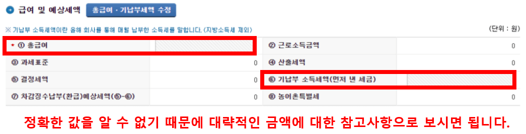 연말정산 환급금 조회