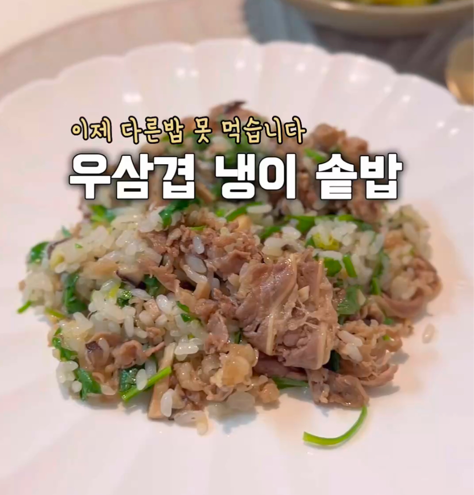 우삼겹 냉이 솥밥