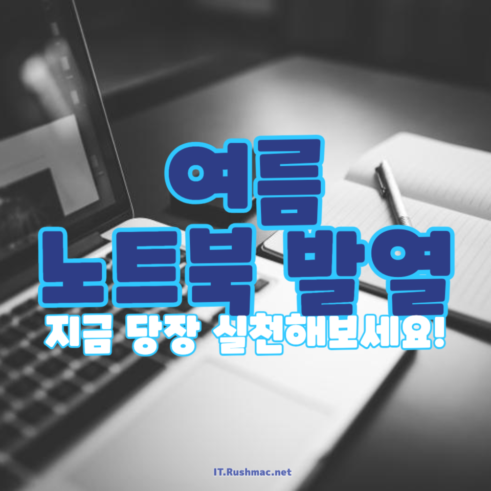 여름 노트북 발열