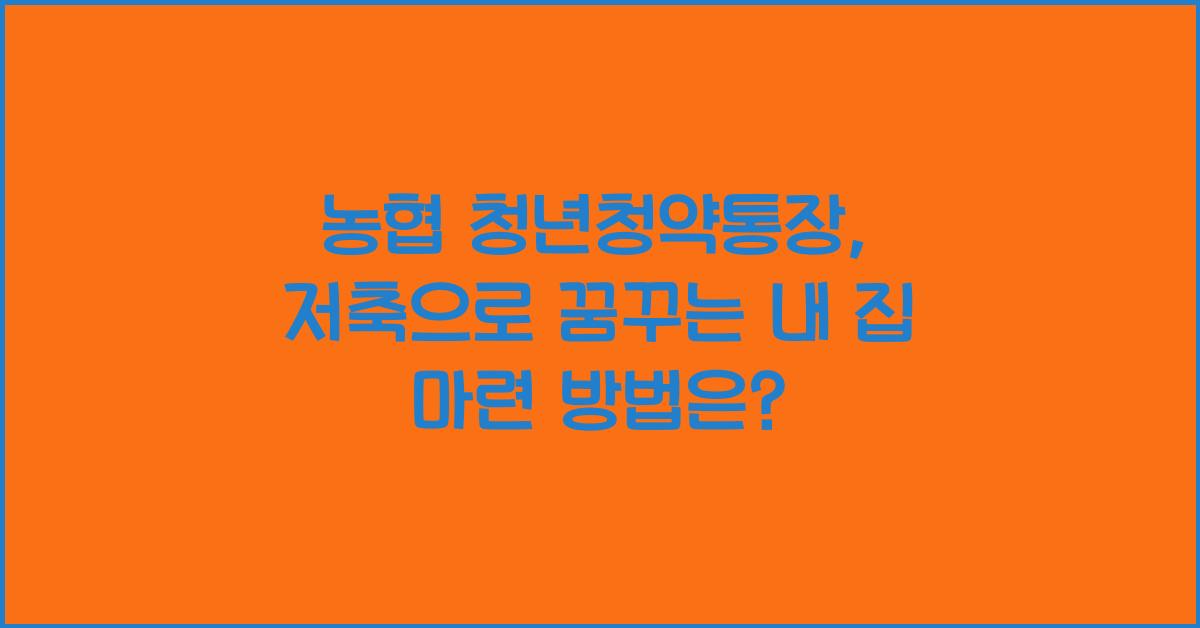 농협 청년청약통장