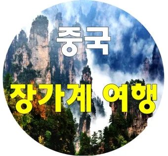장가계 9월 날씨 정리 가을 여행 필수 체크사항_5