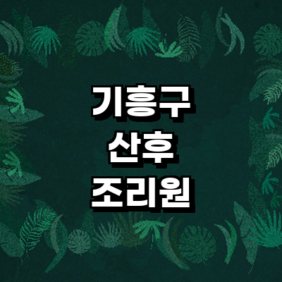 용인 기흥구 산후조리원