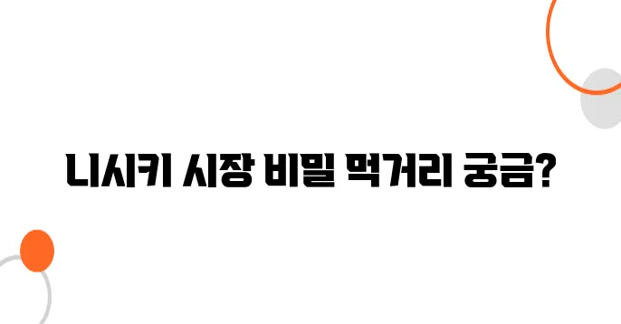 교토 전통시장 탐방｜니시키 시장의 숨은 먹거리와 할인 꿀팁 공개!