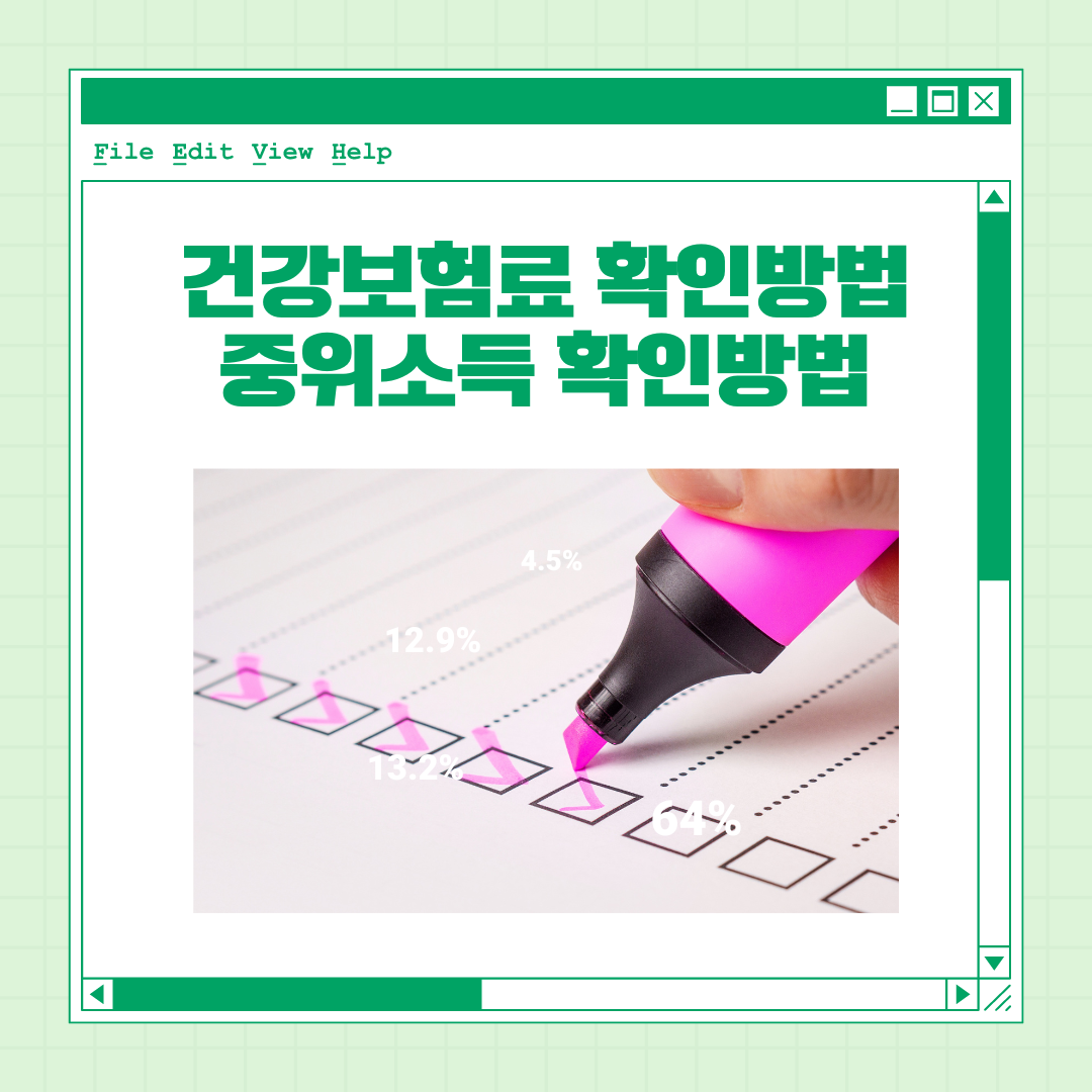 건강보험료 확인방법