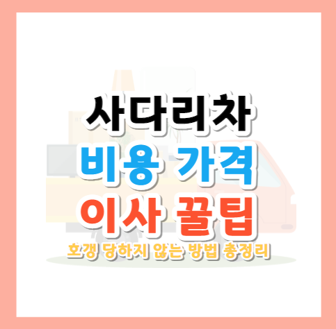 사다리차-비용