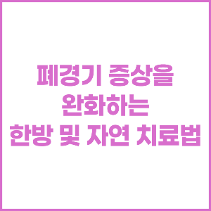폐경기 증상을 완화하는 한방 및 자연 치료법
