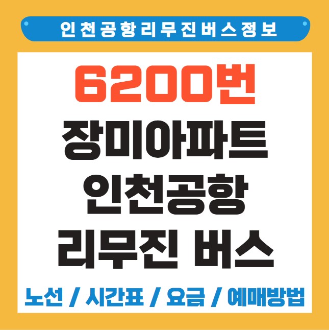 잠실중학교 장미아파트 인천공항 리무진 버스 노선 시간표 요금 예약 방법 6200번