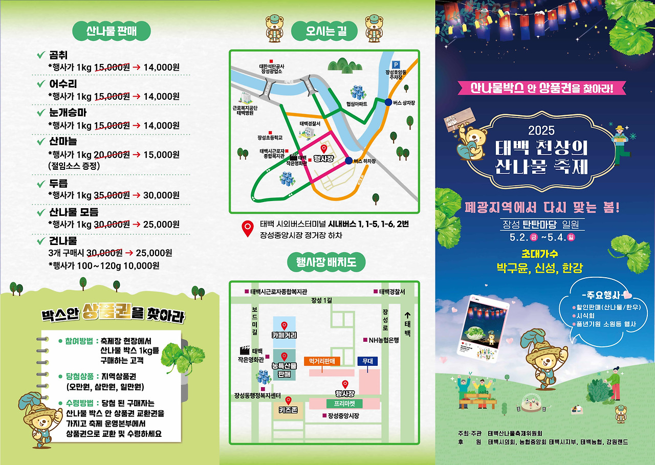 태백 천상의 산나물 축제 - 봄의 향연에 빠져들다