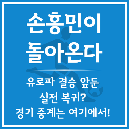 손흥민, 그가 돌아온다! 크리스탈 팰리스전