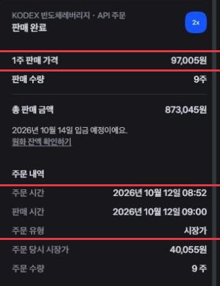 10월 12일 토스 주문 상세. KODEX 반도체레버리지 API 주문 판매 완료, 1주 판매 가격 97,005원, 판매 수량 9주, 총 판매 금액 873,045원, 주문 시간 2026년 10월 12일 08:52, 판매 시간 09:00, 주문 유형 시장가
