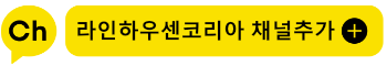 라인하우센코리아 카톡 채널추가
