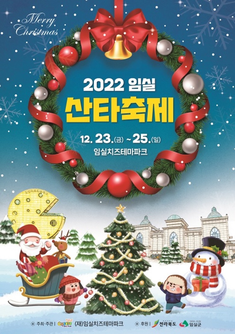 2022 임실 산타축제 행사개요 홍보 이미지로 크리스마스 트리 주변에 털모자를 쓴 어린아이 둘이 웃고 있는 모습과 검정모자와 빨간 목도리를 한 눈사람과 산타가 눈설매를 타고 누돌프사슴과 함께 웃고있는 모습
