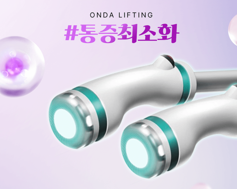 온다 리프팅 효과