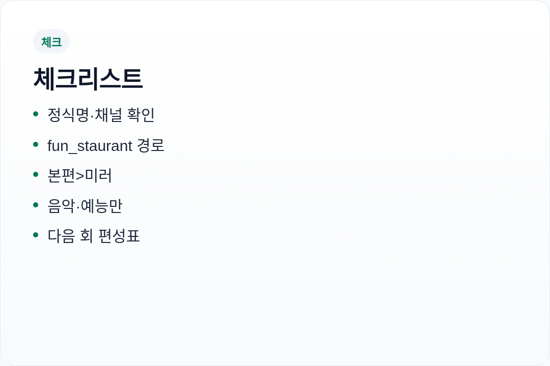 편스토랑 심수봉 확인 시 주의