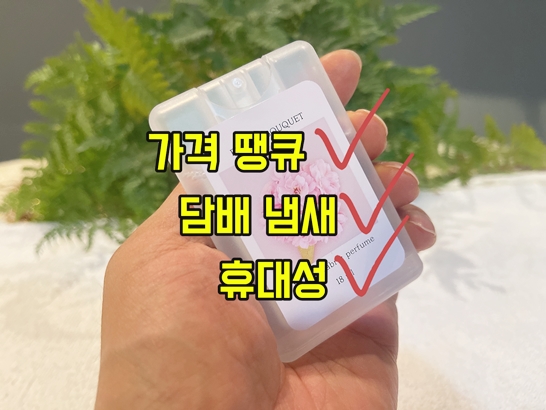 휴대성-좋은-담배냄새-제거-섬유-향수