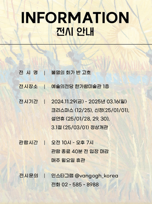 불멸의 화가 반고흐 전시