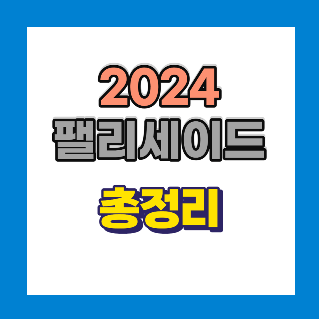 2024 팰리세이드 정보