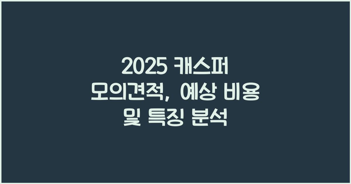 2025 캐스퍼 모의견적