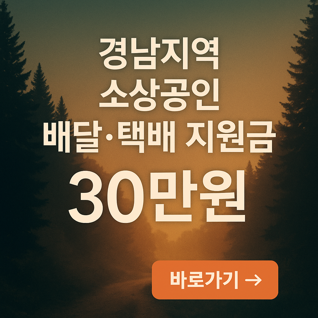 경남 소상공인 배달, 택배지원금