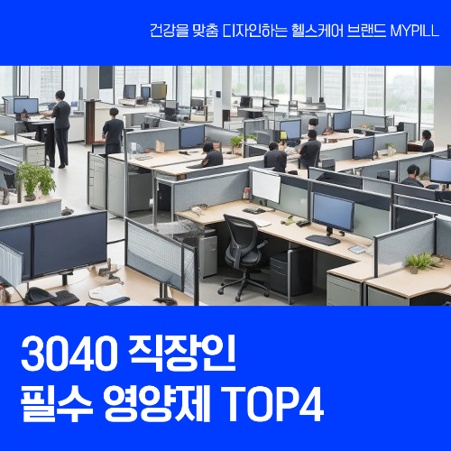 직장인 필수 영양제 추천