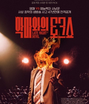 영화 '악마와의 토크쇼' 포스터