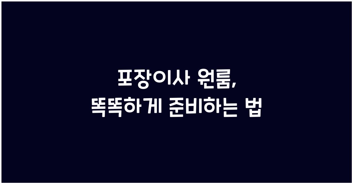 포장이사 원룸