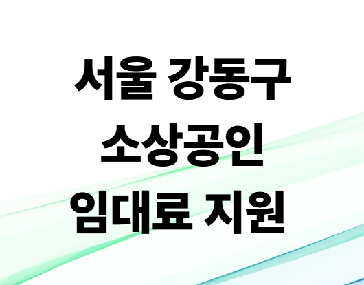 서울 강동구 소상공인 임대료 지원 총정리! 신청 대상부터 이자 지원 혜택까지