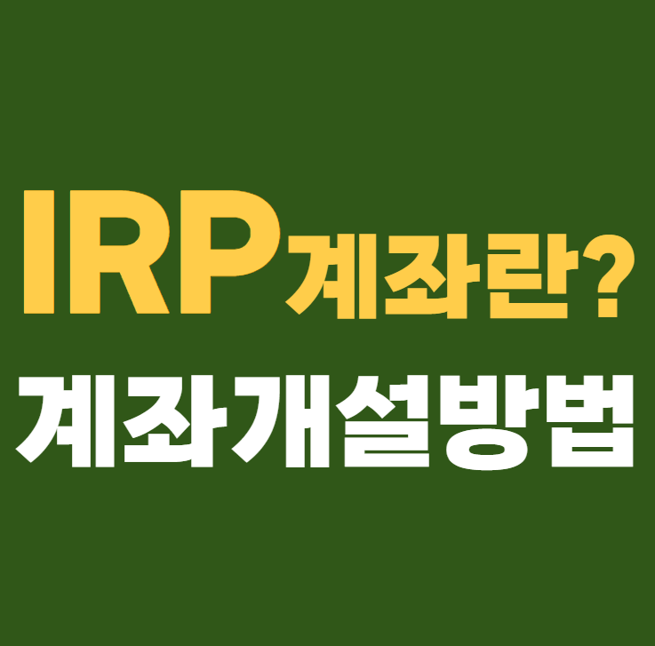 IRP 계좌란 ? IRP계좌 개설 방법