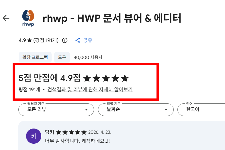 rhwp 다운로드 사이트 및 이용방법
