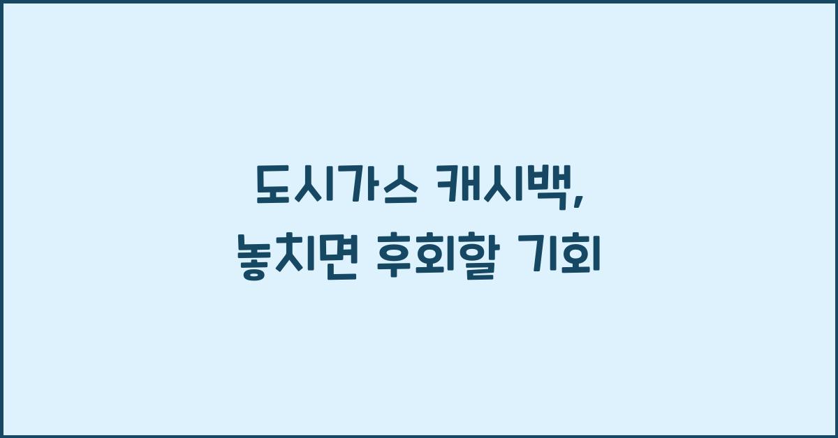 도시가스 캐시백
