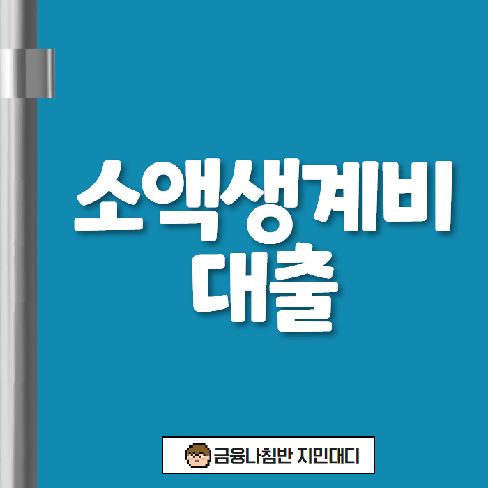 무조건 대출 소액생계비대출 01