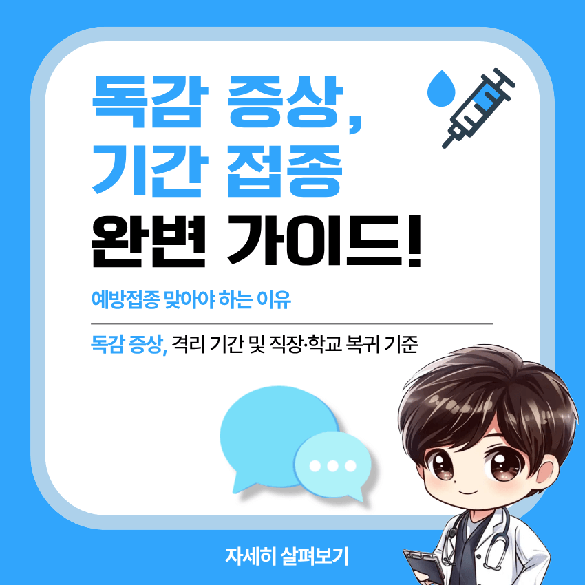 독감 예방접종 독감 증상