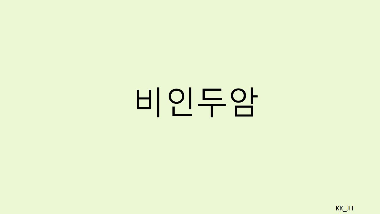 비인두암 재발 징후와 좋은 음식까지: 암 극복을 위한 필수 지침