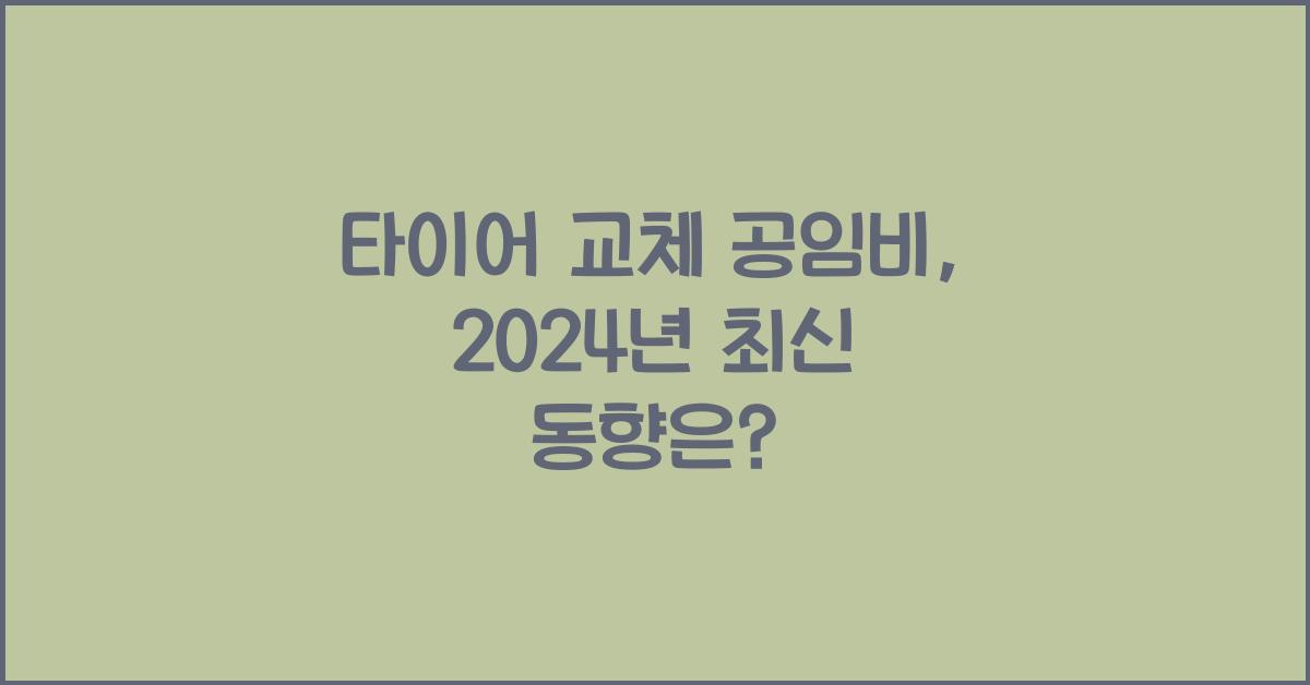 타이어 교체 공임비