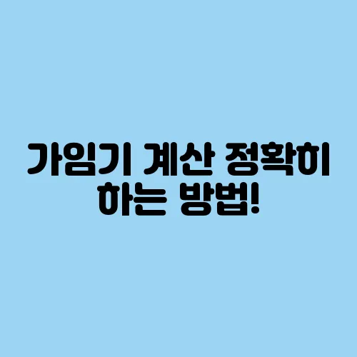 가임기 계산 정확히 하는 방법!
